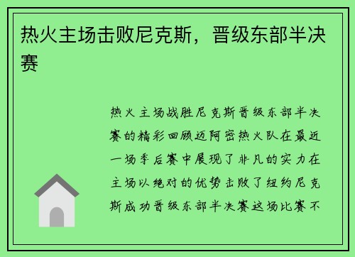 热火主场击败尼克斯,晋级东部半决赛