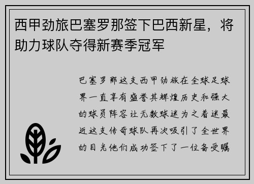 西甲劲旅巴塞罗那签下巴西新星,将助力球队夺得新赛季冠军