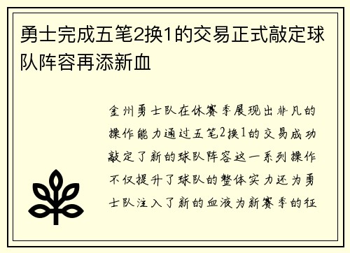 勇士完成五笔2换1的交易正式敲定球队阵容再添新血
