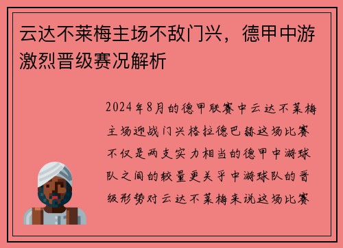 云达不莱梅主场不敌门兴,德甲中游激烈晋级赛况解析