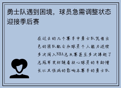 勇士队遇到困境,球员急需调整状态迎接季后赛