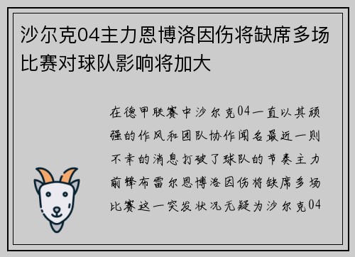沙尔克04主力恩博洛因伤将缺席多场比赛对球队影响将加大