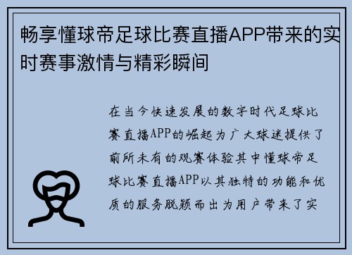 畅享懂球帝足球比赛直播APP带来的实时赛事激情与精彩瞬间