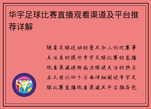 华宇足球比赛直播观看渠道及平台推荐详解