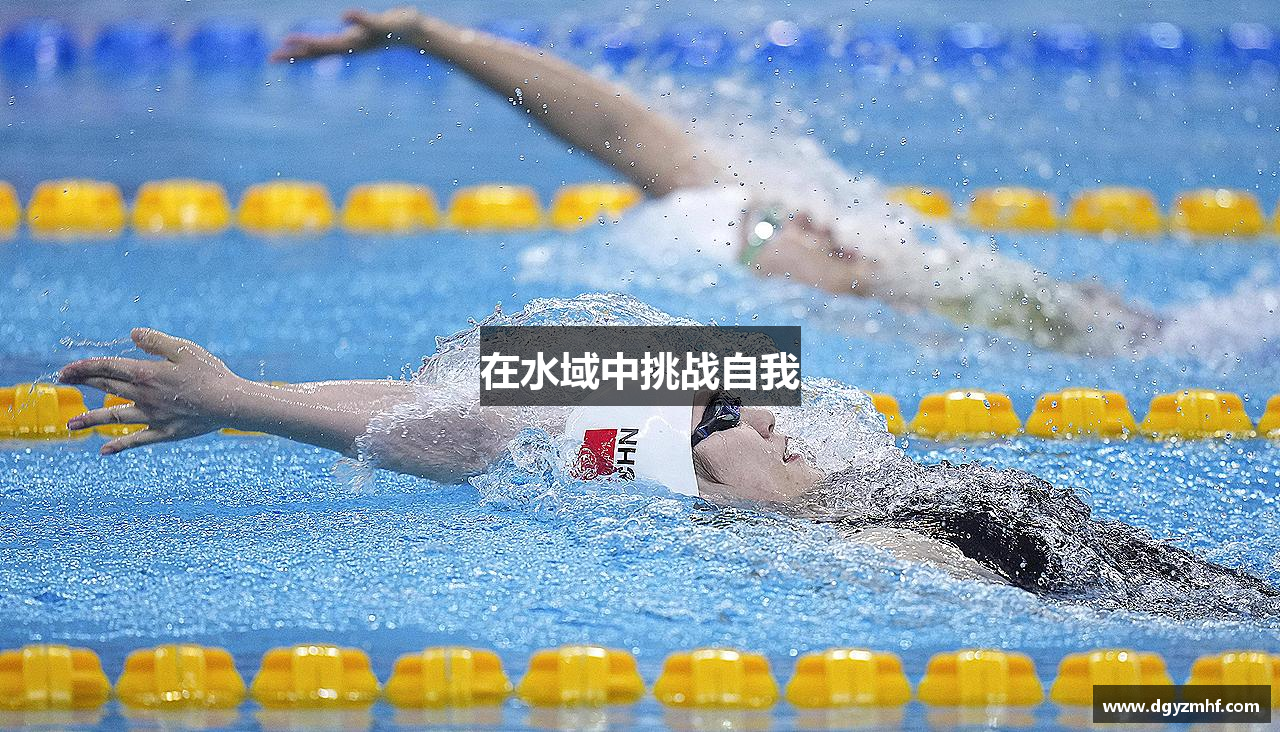 在水域中挑战自我